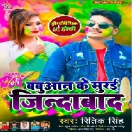 Babuaan Ke Murai Jindabaad (Ritik Singh) 2021 Holi Mp3 Song