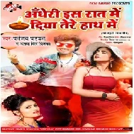 Andheri Es Raat Me Diya Tere Hath Me (Dhananjay Dhadkan, Antra Singh Priyanka) 2021 Mp3 Song