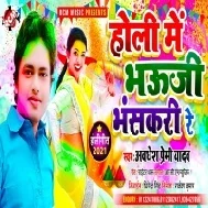 Holi Me Bhauji Bhanskari Re (Awdhesh Premi Yadav )