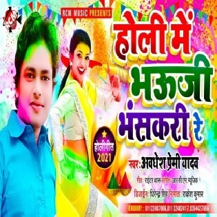 Holi Me Bhauji Bhanskari Re (Awdhesh Premi Yadav )