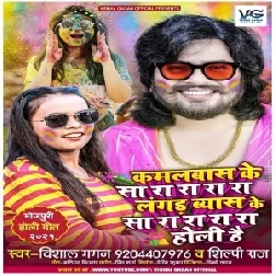 Kamalbas Ke Sara Rara Ra Langar Byas Ke Sara Rara Ra Holi Hai (Vishal Gagan, Shilpi Raj) 2021 Holi M