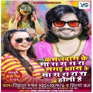 Kamalbas Ke Sara Rara Ra Langar Byas Ke Sara Rara Ra Holi Hai (Vishal Gagan, Shilpi Raj) 2021 Holi M