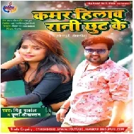 Kamar Hilaw Rani Chhut Ke (Mithu Marshal) 2021 Mp3 Song