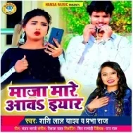 Maaja Maare Aawa Ae Hamar Mal Mp3 Song