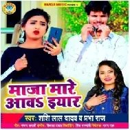 Maja Mare Aawa Eyar (Shashi Lal Yadav) 2021 Mp3 Song