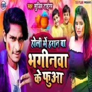 Holi Me Haran Ba Bhaginwa Ke Fuaa (Sujit Tiger)