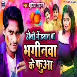 Holi Me Haran Ba Bhaginwa Ke Fuaa (Sujit Tiger) Mp3 Song