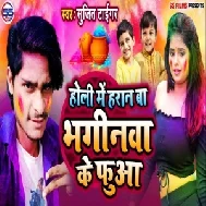 Holi Me Haran Ba Bhaginwa Ke Fuaa (Sujit Tiger) Mp3 Song