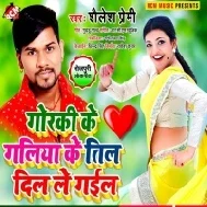 Gorki Ke Galiya Ke Til Dil Le Gail (Shailesh Premi)