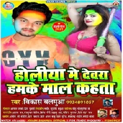 Holiya Me Dewra Hamke Mal Kahata (Vikash Balamua) Mp3 Song