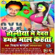 Holiya Me Dewra Hamke Mal Kahata (Vikash Balamua) Mp3 Song