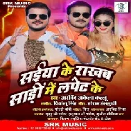 Saiya Ke Rakhab Saari Me Lapet Ke (Arvind Akela Kallu) 2021 Mp3 Song