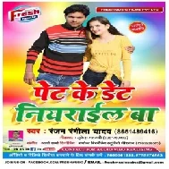 Pet Ke Date Niyarail Ba (Ranjan Rangeela Yadav) Mp3 Song