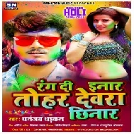 Rang Di Inaar Tohar Devra Chhinar (Dhananjay Dhadkan) 2021 Holi Mp3 Song