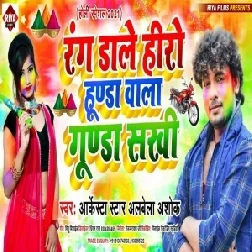 Rang Dale Hero Honda Wala Gunda Sakhi (Alwela Ashok) 2021 Mp3 Song