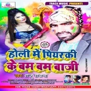 Holi Me Piyarki Ke Bam Bam Baji (Raju Rawana) 