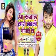 Rang Dalwala Hamse Navki Bhaujai Ho (Bicky Babua) 2021 Mp3 Song