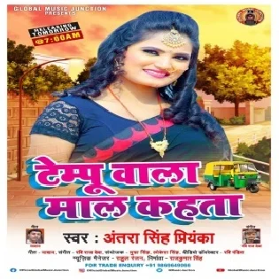 Tempu Wala Maal Kahata (Antra Singh Priyanka) 