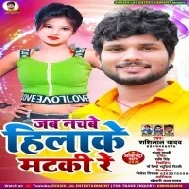 Jab Nachbe Hilake Matki Re (Shashi Lal Yadav) 