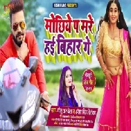 Mochhiye Pa Mare Hai Bihar Ge (Monu Albela, Antra Singh Priyanka) 2021 Mp3 Song