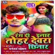 Rang Di Inar Tohar Devra Chhinar (Dhananjay Dhadkan) 2021 Holi Mp3 Song