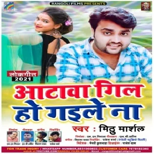 Aatawa Gil Ho Gaile Na Mp3 Song