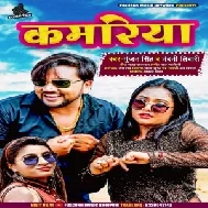 Kamariya (Gunjan Singh) 2021 Mp3 Song