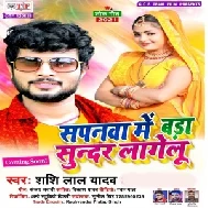 Sapanwa Me Bada Sunder Lagelu (Shashi Lal Yadav) 2021 Mp3 Song