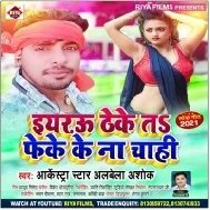 Eyarau Theke Ta Feke Ke Na Chahi Mp3 Song