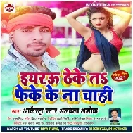 Eyarau Theke Ta Feke Ke Na Chahi (Albela Ashok) 2021 Mp3 Song