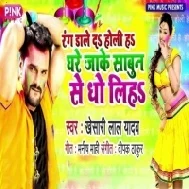 Ghare Jake Sabun Se Dho Liha ( Khesari Lal Yadav ) Holi Song 2021 Dj Vivek Pandey