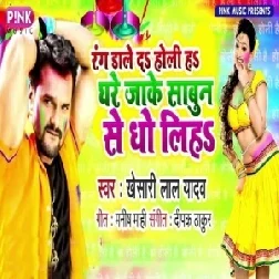 Rang Daale Da Holi Ha Ghare Jake Sabun Se Dho Liha (Khesari Lal Yadav) 2021 Holi Mp3 Song