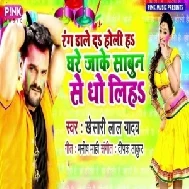 Rang Daale Da Holi Ha Ghare Jake Sabun Se Dho Liha (Khesari Lal Yadav) 2021 Holi Mp3 Song