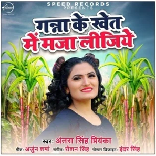 Khet Me Maza Lijiye (Antra Singh Priyanka) 