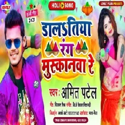 Rang Dalatiya Muskanwa Re (Amit Patel) 2021 Holi Mp3 Song