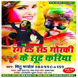 Rang Da Sa Gorki Ke Sut Kariya (Mithu Marshal) 2021 Holi Mp3 Song