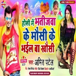 Holi Me Bhatijwa Ke Mausi Ke Bhail Ba Khausi (Amit Patel) 2021 Holi Mp3 Song