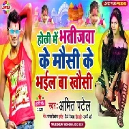 Holi Me Bhatijwa Ke Mausi Ke Bhail Ba Khausi (Amit Patel) 2021 Holi Mp3 Song