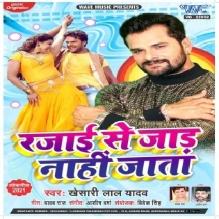 Rajai Se Jaad Nahi Jata (Khesari Lal Yadav) 