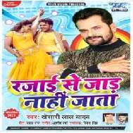 Rajai Se Jaad Nahi Jata (Khesari Lal Yadav) 2021 Mp3 Song