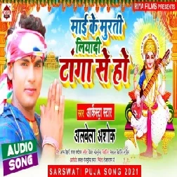 Mai Ke Murti Liyadi Tanga Se Ho (Albela Ashok) 2021 Mp3 Song