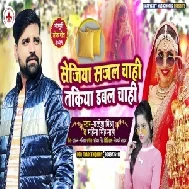 Sejiya Sajal Chahi Takiya Double Chahi (Rakesh Mishra, Mahima Singh Mahi) 2021 Mp3 Song