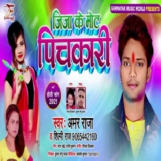 Jija Ke Mot Pichkari (Amar Raja) Mp3 Song