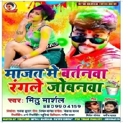 Majat Me Bartanwa Rangale Jobanwa (Mithu Marshal) 2021 Mp3 Song