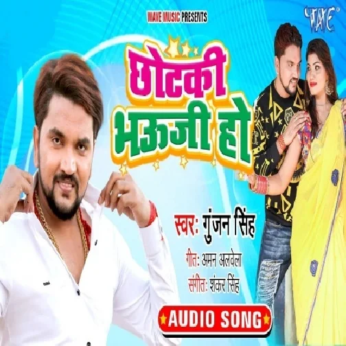 Chhotaki Bhauji Ho (Gunjan Singh) 2021 Mp3 Song