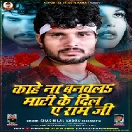 Kahe Na Banawala Maati Ke Dil Ae Ram Ji (Shashi Lal Yadav) 2021 Mp3 Song