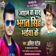 Aail Ba Yaad Bhagat Singh Bhaiya Ke (Amit Patel)