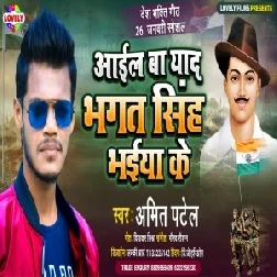 Aail Ba Yaad Bhagat Singh Bhaiya Ke (Amit Patel) 2021 Mp3 Song