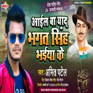 Aail Ba Yaad Bhagat Singh Bhaiya Ke (Amit Patel)