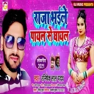 Raja Bhaile Payal Se Ghayal Mp3 Song